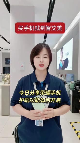 今日分享荣耀手机护眼模式如何开启?#智艾美科技 #临潼荣耀手机店 #二手机以旧换新 #手机国补 #护眼