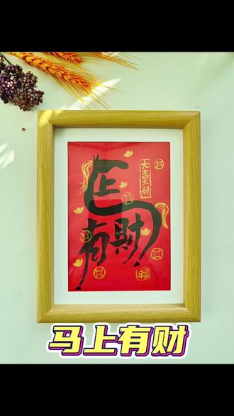 #马年 #艺术字 #儿童画 #贴春联贴福气 #装饰画
原创作品转载请注明出处,禁止商用。