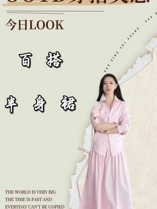 这款半身裙以清新优雅的基调打造日常通勤与休闲穿搭的双重可能。无论是搭配利落衬衣塑造职场知性风,还是叠穿修身针织上衣演绎慵懒法式chic,皆能撞出高级感, 成为四季衣橱里经典百搭的必备单品~#半身裙 #半身裙穿搭 #半身裙搭配 #百搭半身裙 #遮肉显瘦