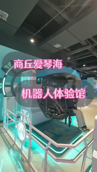 咱商丘也有大型的,商丘机器人科技馆啦,太震撼啦!
#商丘机器人科技馆 #VR体验 #科技馆打卡 #商丘