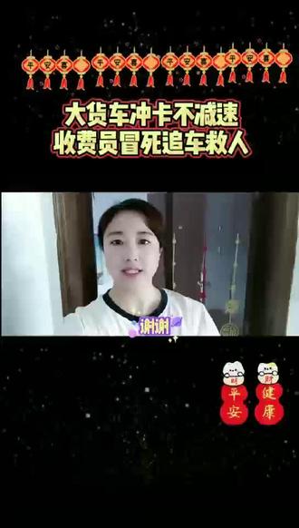 大货车冲卡不减速收费员冒死追车救人#情感