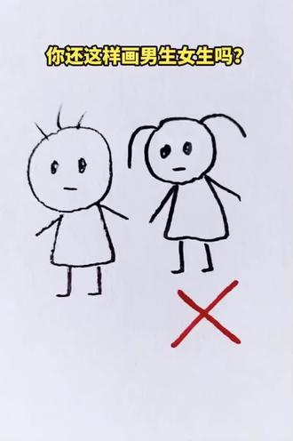 你还这样画男孩女孩吗?#画画小技巧 #男孩女孩 #人物画法