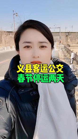 义县春节期间客运公交停运信息,老乡们提前规划出行#义县同城#义县交通#春节停运#义县上热门