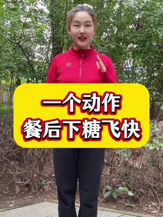 #耗糖 #控糖 #居家锻炼 #糖友