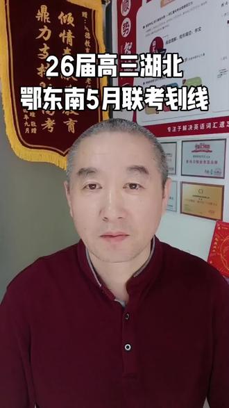 26届高三湖北鄂东南5月联考划线 #26届高三#湖北鄂东南联考#5月联考划线#成绩定位#高考志愿规划