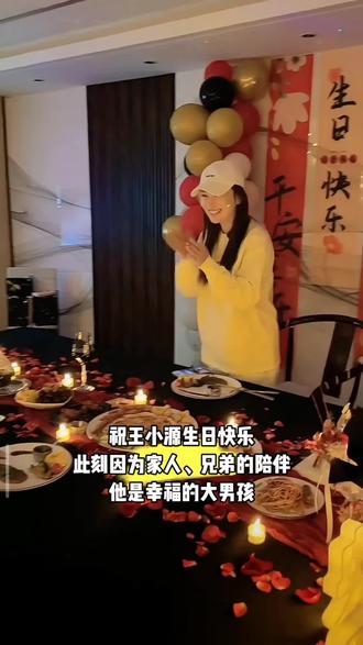 评论区来波生日快乐#王小源 #王小源直播回放 #生日快乐