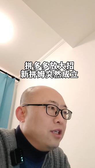 新拼姆突然成立#拼多多 #创业