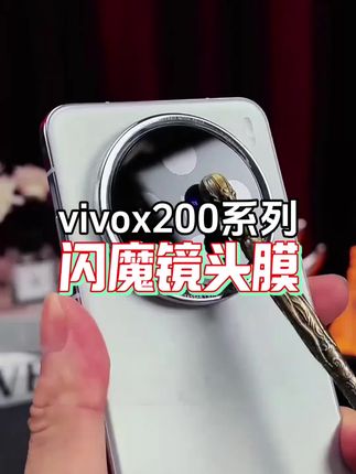vivox200ultra镜头膜 闪魔适用vivoX200UltraX100ProS30S20/IqooNeo10后置摄像头镜头膜#镜头膜 #vivox200 #vivox200ultra #vivox200ultra镜头膜 #数码科技