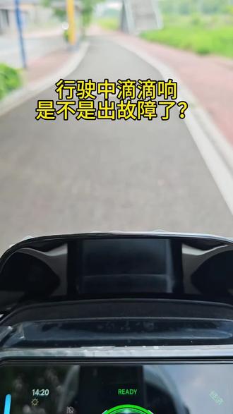 新国标电动自行车,车速>15km/h会持续滴滴响,正常提示声音。#电动骑行vlog #九号智能仪表盘