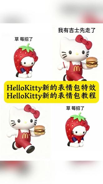 你们找的HelloKitty新的表情包的制作教程来了,HelloKitty新的表情包免费下载教程 HelloKitty表情包下载教程 HelloKitty最新表情包下载到微信教程 抖音Hello Kitty表情包热门搜索 Hello Kitty谐音梗表情包 hellokitty表情包斗图 三丽鸥HelloKitty表情包 Hello Kitty表情包微信获取教程 hello kitty表情包贴纸 Hello Kitty表情包微信下载步骤 超可爱hello kitty表情包推荐 Hello Kitty表情包微信扫码领取入口 hellokitty表情包动图gif Hello Kitty表情包微信导入教程 hello kitty表情包加自己名字 #即梦ai #HelloKitty表情包 #hellokitty表情包微信 #hellokitty表情包下载到微信 #HelloKitty表情包苹果教程 Hello Kitty表情包微信收藏方法 kitty猫聊天表情包 Hello Kitty表情包微信搜关键词技巧 hellokitty表情包图片开心 Hello Kitty表情包微信批量下载教程 hellokitty表情emoji Hello Kitty表情包微信评论区自取链接 hellokitty表情包苹果微信同步教程 Hello Kitty表情包微信自定义添加指南