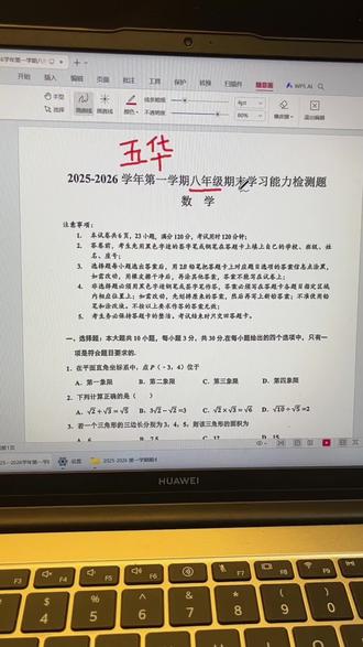 2025-2026学年第一学期八年级期末试卷,不难!比上个视频七年级的试卷来说比较简单!#初中数学 #华城镇
