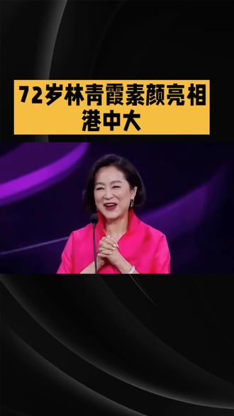 72岁林青霞亮相港中大#林青霞