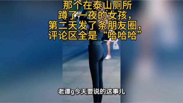 那个在泰山厕所蹲了一夜的女孩,第二天发了条朋友圈,评论区全是“哈哈哈”
两万年轻人挤在泰山公厕过夜,只为看一场日出。这不是旅游,是荒野求生。老谭g说句扎心的:别让“特种兵”三个字,把你的假期变成受难。#泰山两万人挤厕所过夜 #人间清醒#特种兵旅游翻车 #五一避雷