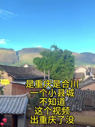 是重庆是合川,一个小县城,不知道这个视频出重庆了没#原创视频 #你是哪里的#半碗人间味