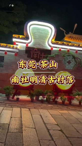 东莞游玩就来南社明清古村落#茶山明清古村落#东莞非遗打卡#东莞打卡#南社忠孝文化节