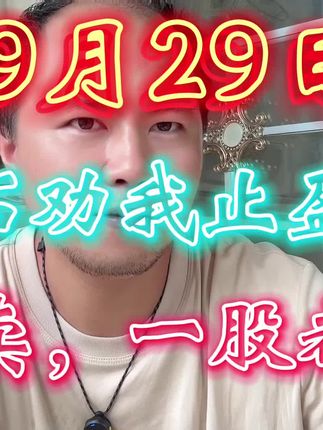 绊脚石劝我止盈离场,我说不卖,一股都不卖! #原创视频 #股票 #财经