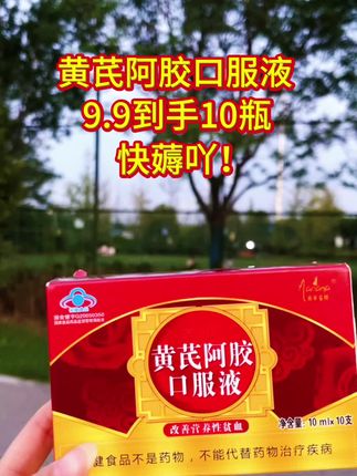 黄芪阿胶口服液9.9到手10瓶#超便宜超划算 #良心推荐