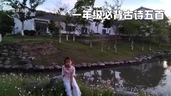 #一年级必背古诗#古诗#一年级下册