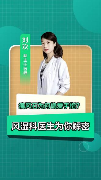 痛风石为何偏爱手指?风湿科医生为你解密#痛风石 #手指关节痛 #开工去班味健康指南 #抖出健康知识宝藏 #医生科普
