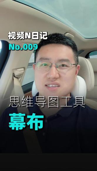 推荐一个思维导图工具 #视频日记#思维导图 #幕布 #Xmind