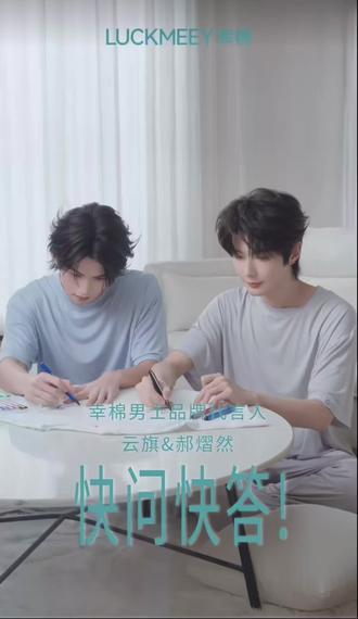 幸棉快问快答
#云熠#云旗#郝熠然