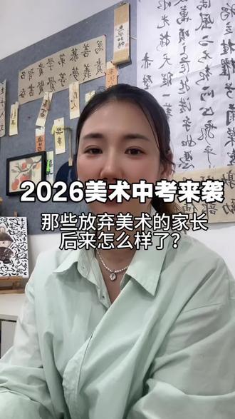 郑州中考开始!放弃美术的你后悔了吗 #2026郑州中考 #美术中考 #郑州高新区#高新区学画画 #高新区画室