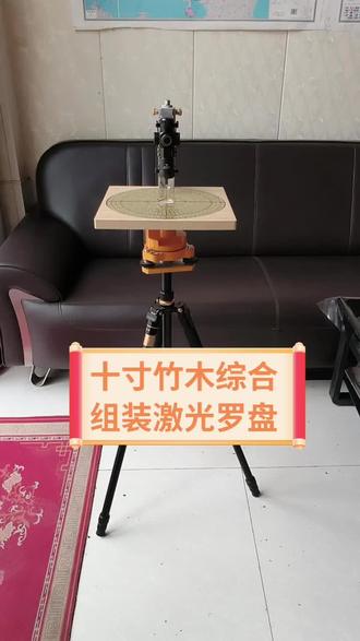 竹木十寸综合组装激光罗盘
这是一款竹木激光定位十寸39层综合罗盘,外方盘是竹木材质,表面光洁度高,重量轻不变型;内盘铜面板,可以固定内盘,转动外盘做360度测量,也可以固定外盘转动内盘;内盘中心转轴安装铝合金轴承,转动摆动误差小。罗盘激定位器为组装式,用时可安装,不用时拆下来,有绿色光点和一字线的定位器,激光头可以在垂直面180度调节转动方便测量;望远镜为高档夜视瞄准镜,内带十字坐标线,定水口望朝案更加快捷精准;激光发射器用18650大容量充电锂电池。此款罗盘三脚架水平调整机构可选配全站仪云台等,三脚架中心柱下端安装有垂直发射激光可定太极点,并装有360度旋转锁紧装置,罗盘与三脚架用快装快拆机构,装卸方便快捷,轻巧便携,使用稳定,测量精准!
