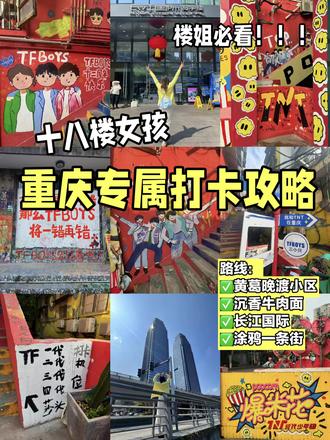 十八楼女孩进!!重庆专属打卡攻略
终于把专属十八楼女孩的重庆打卡攻略剪出来了😭😭
✅黄葛晚渡小区
✅沉香牛肉面
✅长江国际
✅涂鸦一条街
#长江国际#十八楼女孩#时代少年团#时代峰峻 #重庆本地人推荐