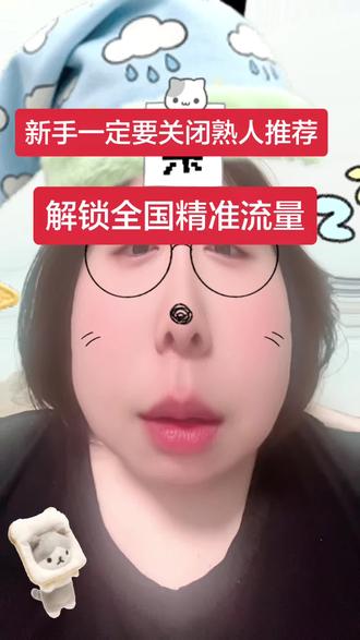 关闭熟人推荐,解锁精准流量!#抖音屏蔽好友 #干货分享 #新人如何做抖音 #自媒体干货