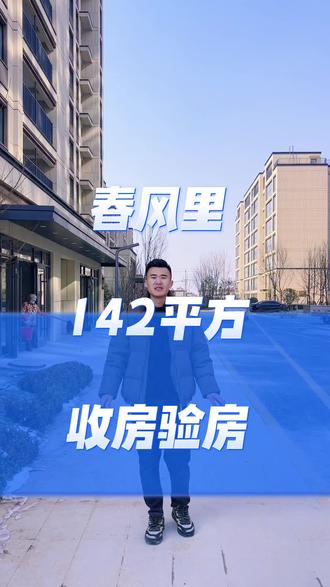 #邹城春风里#邹城装修 #邹城装修公司哪家好 #邹城装修公司
邹城春风里小区、1号楼142平方、老客户介绍收房验房。