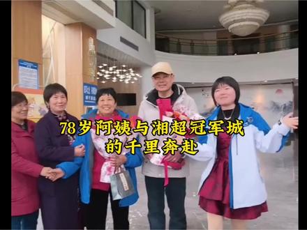 78岁阿姨坐3天摩托去湘超冠军城永州,只为了心中的那份热爱。#热点信息#湘超冠军#永州