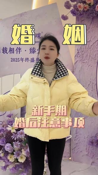 新手期婚后注意事项!新手宝爸宝妈看过来#同城#丰城#婚后生活