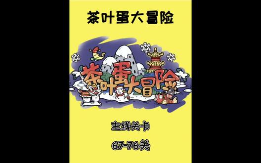 主线67-76关##茶叶蛋大冒险 ##抖音小游戏