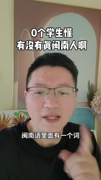 到底有没有人能说出来?#厦门 #闽南语挑战 #英语学习