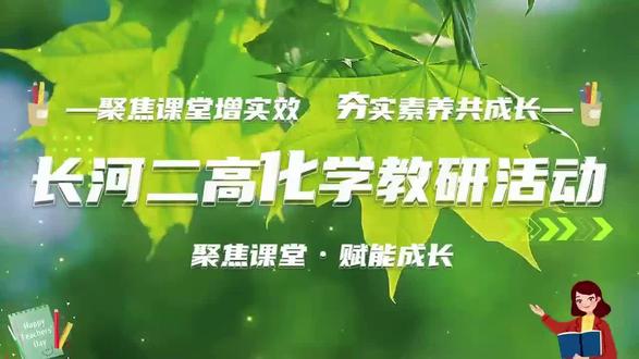 携手研学互鉴共进 长河二高化学教研扎实开展#杭州市长河第二高级中学 #杭州市长河高级中学#教研活动