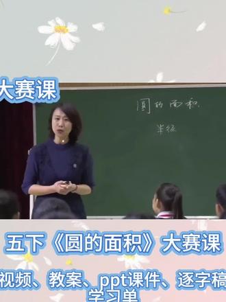 五下公开课《圆的面积》五年级数学公开课《圆的面积》
把抽象的圆面积公式讲得生动又好懂✨
通过剪一剪、拼一拼,引导孩子把圆转化成近似长方形