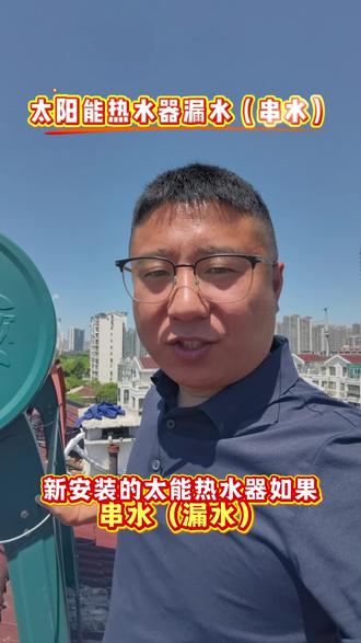 #太阳能热水器漏水维修 #串水 #生活实用小妙招 #热水器故障处理方法 #太阳能热水器 太阳能漏水串水如何解决,懂的点个赞,欢迎大家分享转发