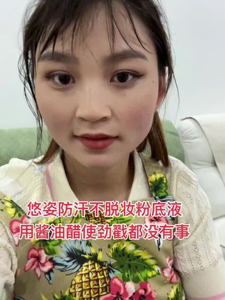 为了给你们测试这个粉底液 我眼皮实在是熬不住了 化了十几个小时的妆给你们看效果