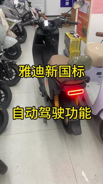 雅迪新国标自动驾驶功能#电动车#新国标电动车