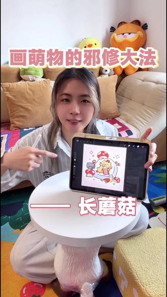 把东西画可爱的邪修大法——长蘑菇!
画发呆,瘫倒,窝沙发的时候,除了动作可爱,一瘫就是一个世纪的时间怎么表现?长蘑菇!瘫久了蘑菇都冒出来啦~而且蘑菇可可爱爱,还可以丰富画面,丰富颜色,啊,我爱蘑菇
#绘画灵感 #蘑菇 #可爱画风 #IP设计
#真实生活分享计划