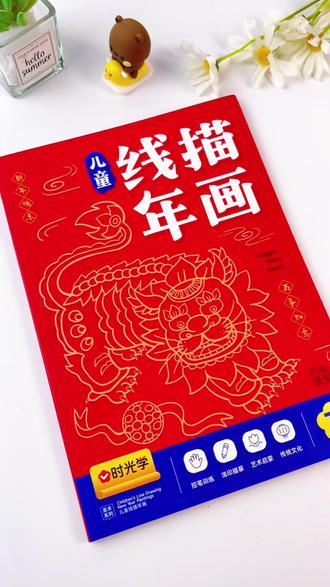 一套年画临摹本就能解决大问题!孩子临摹时,既能了解传统年俗,又能接受传统文化熏陶。#简笔画 #好物推荐🔥 #宝妈推荐 #宝妈分享 #画画其实很简单 @DOU+小助手 @DOU+上热门