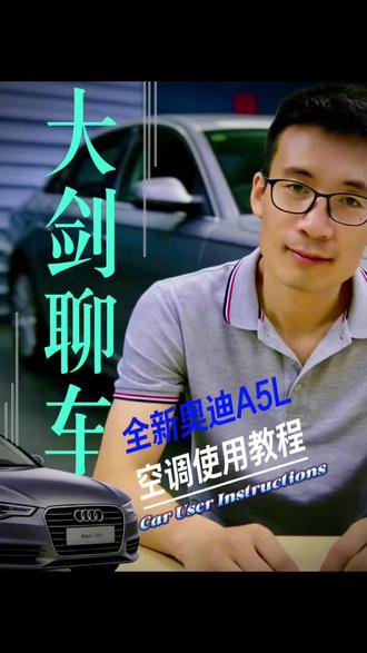 奥迪A5L空调使用教程 #奥迪 #奥迪A5L #汽车 #汽车人共创计划 #奥迪使用说明书