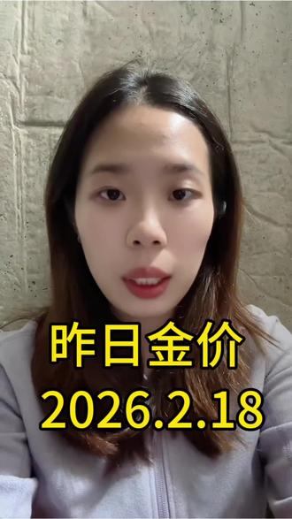 2026.2.18昨日金价#黄金价格#白银价格#昨日金价#昨日银价#热门