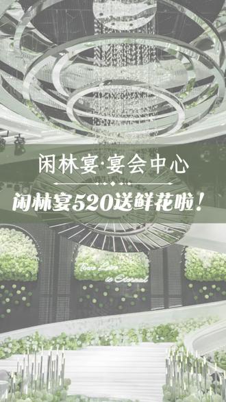 闲林宴520免费送鲜花啦!明天记得来余杭民政局找我们哦!#杭州婚礼 #520 #520礼物 #备婚 #宴会酒店