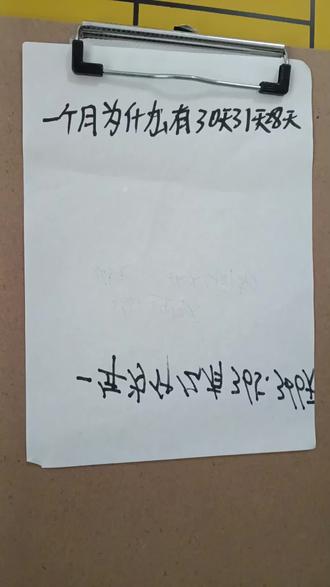 一个月为什么有不同的天数#一个月多少天