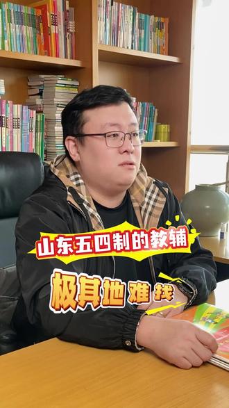 山东省五四制小学真题卷#真题卷#小学#五四制