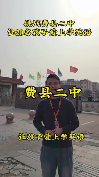 挑战费县二中,让20名同学爱上英语#费县#费县高考#费县二中#费县英语