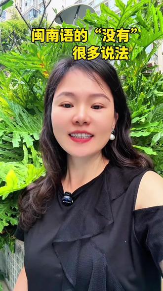 在闽南语,“没有”我们说“无”,意思是冇(mao)
没空是无ying,可惜是叫无采,不小心=无睡利,没想到=不想着,说不定=不的确,不嫌弃=无弃嫌,不成器=无半撇,没啥用= 无彩功,没良心=无臭小,你还知道什么呢😁来交流#真实生活分享计划 #闽南语 #口播 #抖音创业 #感谢抖音的流量扶持