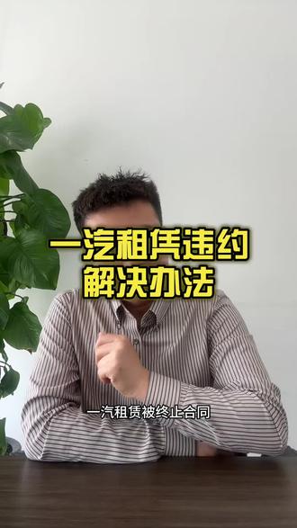 一汽租凭违约解决办法#一汽租凭违约处理办法 #一汽租赁 #车贷逾期 #车贷逾期被拖车 #车贷还款