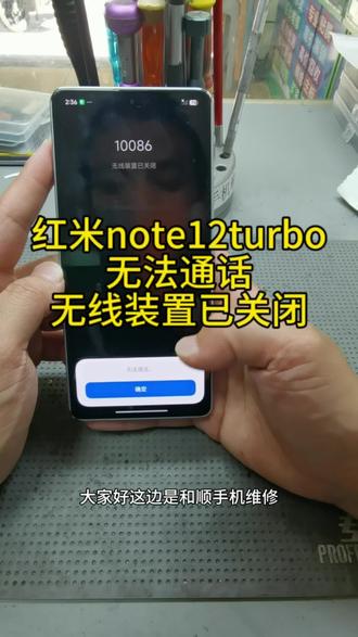 红米note12Turbo无信号 红米note12turbo无法通话,无线装置已关闭#红米note12Turbo#红米无法通话#无线装置已关闭#红米主板维修#蚌埠手机维修